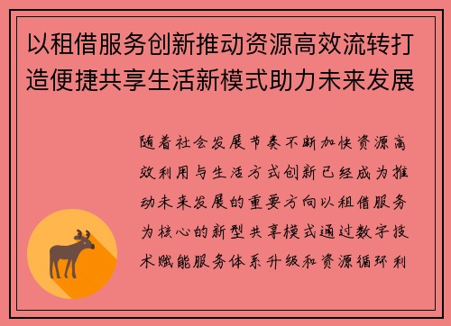 以租借服务创新推动资源高效流转打造便捷共享生活新模式助力未来发展