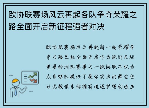 欧协联赛场风云再起各队争夺荣耀之路全面开启新征程强者对决