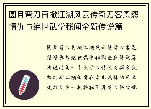 圆月弯刀再掀江湖风云传奇刀客恩怨情仇与绝世武学秘闻全新传说篇