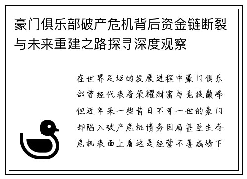 豪门俱乐部破产危机背后资金链断裂与未来重建之路探寻深度观察