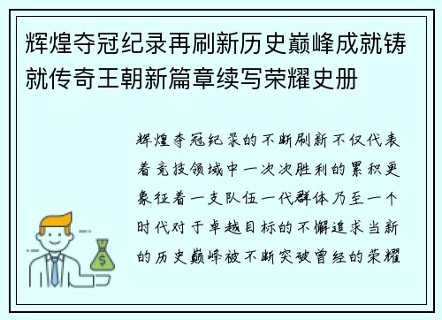 辉煌夺冠纪录再刷新历史巅峰成就铸就传奇王朝新篇章续写荣耀史册