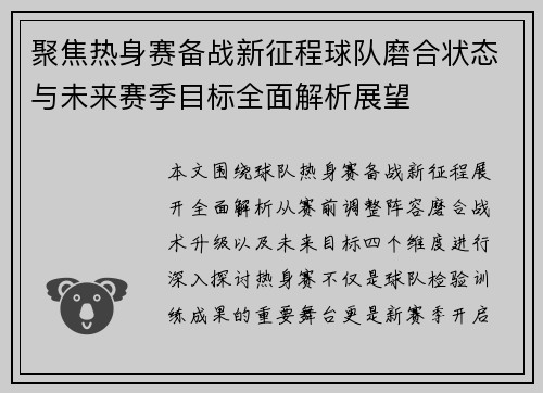 聚焦热身赛备战新征程球队磨合状态与未来赛季目标全面解析展望
