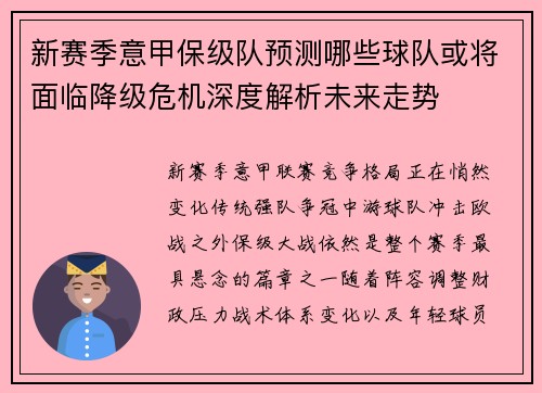 新赛季意甲保级队预测哪些球队或将面临降级危机深度解析未来走势