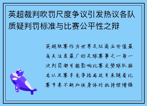英超裁判吹罚尺度争议引发热议各队质疑判罚标准与比赛公平性之辩