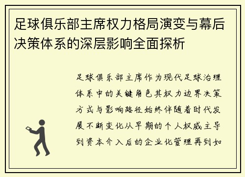 足球俱乐部主席权力格局演变与幕后决策体系的深层影响全面探析