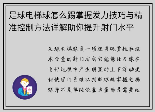 足球电梯球怎么踢掌握发力技巧与精准控制方法详解助你提升射门水平