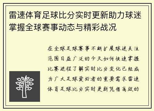 雷速体育足球比分实时更新助力球迷掌握全球赛事动态与精彩战况